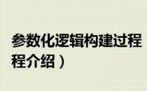 参数化逻辑构建过程（关于参数化逻辑构建过程介绍）