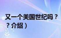 又一个美国世纪吗？（关于又一个美国世纪吗？介绍）