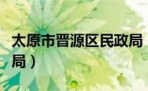 太原市晋源区民政局（关于太原市晋源区民政局）