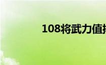 108将武力值排名（108将）