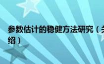 参数估计的稳健方法研究（关于参数估计的稳健方法研究介绍）