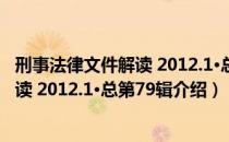 刑事法律文件解读 2012.1·总第79辑（关于刑事法律文件解读 2012.1·总第79辑介绍）