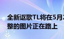 全新讴歌TL将在5月28日正式发布 清晰而完整的图片正在路上