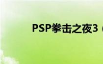 PSP拳击之夜3（psp拳击之夜）