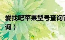 爱找吧苹果型号查询官网（爱找吧苹果型号查询）