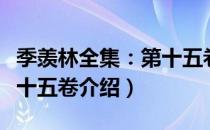 季羡林全集：第十五卷（关于季羡林全集：第十五卷介绍）