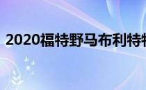 2020福特野马布利特特别版确认在澳大利亚