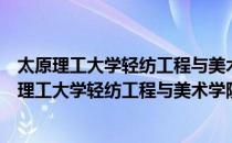 太原理工大学轻纺工程与美术学院院羽毛球协会（关于太原理工大学轻纺工程与美术学院院羽毛球协会）