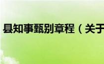 县知事甄别章程（关于县知事甄别章程介绍）