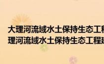 大理河流域水土保持生态工程建设的减沙作用研究（关于大理河流域水土保持生态工程建设的减沙作用研究简介）