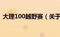 大理100越野赛（关于大理100越野赛简介）