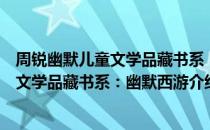 周锐幽默儿童文学品藏书系：幽默西游（关于周锐幽默儿童文学品藏书系：幽默西游介绍）