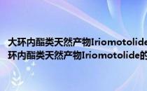 大环内酯类天然产物Iriomotolide的全合成及其构效关系研究（关于大环内酯类天然产物Iriomotolide的全合成及其构效关系研究简介）