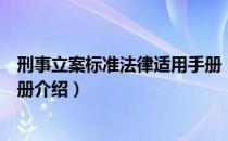 刑事立案标准法律适用手册（关于刑事立案标准法律适用手册介绍）