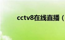 cctv8在线直播（cctv9在线直播）