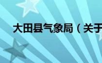 大田县气象局（关于大田县气象局简介）