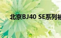 北京BJ40 SE系列被定位为特别定制版