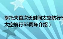 季托夫首次长时间太空航行55周年（关于季托夫首次长时间太空航行55周年介绍）