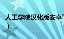 人工学院汉化版安卓下载（人工学院汉化补丁）