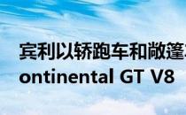 宾利以轿跑车和敞篷车的形式发布了2020 Continental GT V8