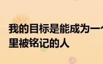 我的目标是能成为一个可以在CSGO历史长河里被铭记的人