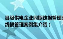 县级供电企业同期线损管理案例集（关于县级供电企业同期线损管理案例集介绍）