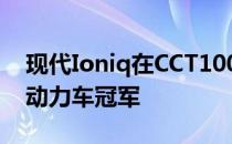 现代Ioniq在CCT100大奖中获得插电式混合动力车冠军