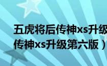 五虎将后传神xs升级第六版花蔓（五虎将后传神xs升级第六版）