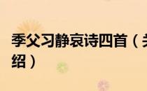 季父习静哀诗四首（关于季父习静哀诗四首介绍）