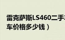 雷克萨斯LS460二手车（雷克萨斯ls460二手车价格多少钱）