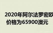 2020年阿尔法罗密欧Stelvio在澳大利亚发售 价格为65900澳元