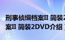 刑事侦缉档案II 简装2DVD（关于刑事侦缉档案II 简装2DVD介绍）