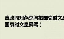 宣政同知燕京闾报国哀时文皇晏驾（关于宣政同知燕京闾报国哀时文皇晏驾）