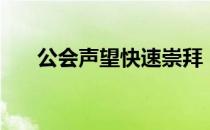 公会声望快速崇拜（公会声望怎么冲）