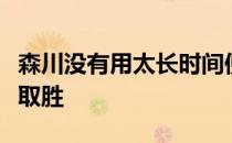 森川没有用太长时间便学会了如何在美巡赛上取胜