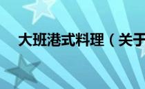 大班港式料理（关于大班港式料理简介）