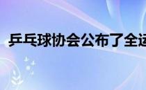 乒乓球协会公布了全运会预赛各队参赛名单