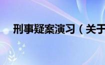 刑事疑案演习（关于刑事疑案演习介绍）