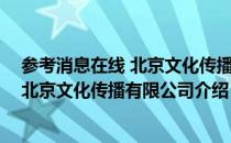 参考消息在线 北京文化传播有限公司（关于参考消息在线 北京文化传播有限公司介绍）