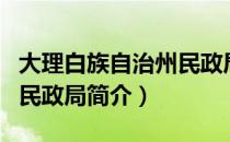 大理白族自治州民政局（关于大理白族自治州民政局简介）