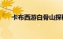 卡布西游白骨山探秘消方块2019年新