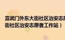 宣武门外东大街社区治安志愿者工作站（关于宣武门外东大街社区治安志愿者工作站）