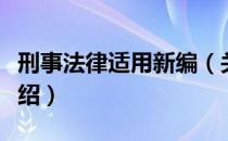 刑事法律适用新编（关于刑事法律适用新编介绍）