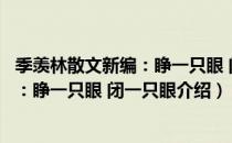 季羡林散文新编：睁一只眼 闭一只眼（关于季羡林散文新编：睁一只眼 闭一只眼介绍）