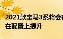 2021款宝马3系将会在9月正式上市 新车将会在配置上提升