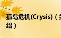 孤岛危机(Crysis)（关于孤岛危机(Crysis)介绍）