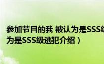 参加节目的我 被认为是SSS级逃犯（关于参加节目的我 被认为是SSS级逃犯介绍）