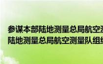 参谋本部陆地测量总局航空测量队组织条例（关于参谋本部陆地测量总局航空测量队组织条例介绍）