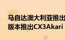 马自达澳大利亚推出了其最小的SUV的独家版本推出CX3Akari LE