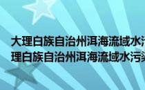 大理白族自治州洱海流域水污染防治管理实施办法（关于大理白族自治州洱海流域水污染防治管理实施办法简介）